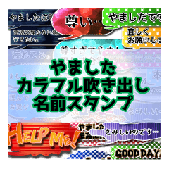 カラフルふきだし！やました名前スタンプ