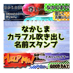 カラフルふきだし！なかじま名前スタンプ