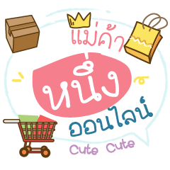 Online Merchant Name Neung (Cute ver.)