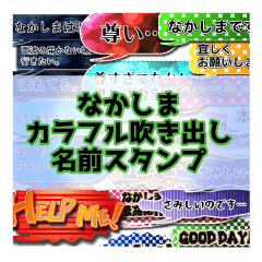 カラフルふきだし！なかしま名前スタンプ