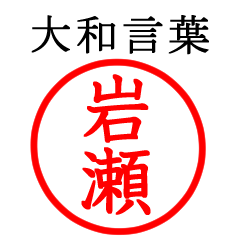 岩瀬さん専用(大和言葉)