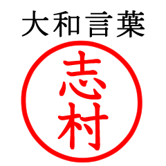 志村さん専用(大和言葉)