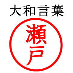瀬戸さん専用(大和言葉)