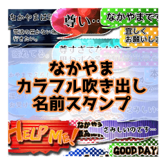 カラフルふきだし！なかやま名前スタンプ