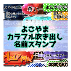 カラフルふきだし！よこやま名前スタンプ