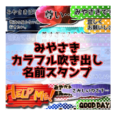 カラフルふきだし！みやさき名前スタンプ