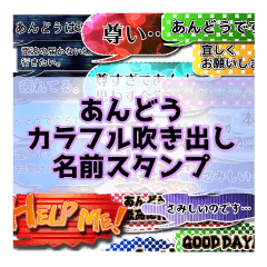 カラフルふきだし！あんどう名前スタンプ