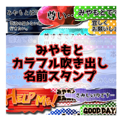 Colorfulballoon Miyamoto name Sticker.