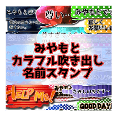 カラフルふきだし！みやもと名前スタンプ