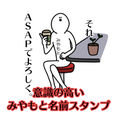 【意識高い系】みやもと名前スタンプ