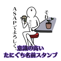 【意識高い系】たにぐち名前スタンプ