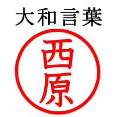 西原さん専用(大和言葉)