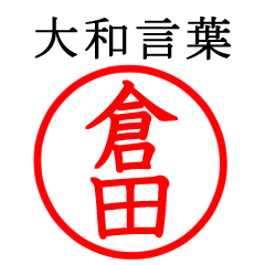 倉田さん専用(大和言葉)