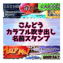 Colorfulballoon Kondou name Sticker.