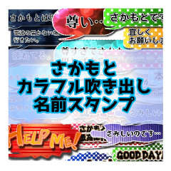 Colorfulballoon Sakamoto name Sticker.