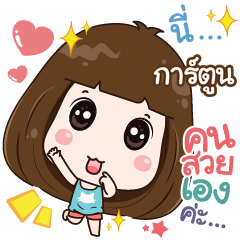 นี่ การ์ตูน คนสวยเองค่ะ u2013 สติกเกอร์ LINE LINE STORE