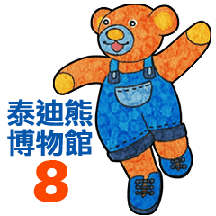 泰迪熊博物館 8 - 中文版