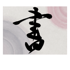 Japanese calligraphy stickers Gyosyo