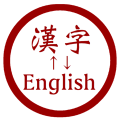 Japanese hanko style Kanji-English