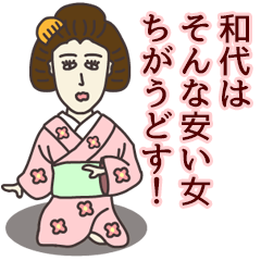 和代さん専用大人の名前スタンプ(関西弁) - LINE スタンプ 和代さん専用大人の名前スタンプ(関西弁) - LINE スタンプ