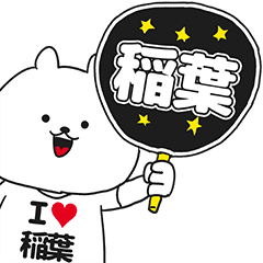 稲葉 が好き過ぎてつらいスタンプ Line スタンプ Line Store