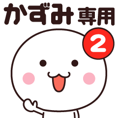 The name sticker second (Kazumi)