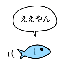 ポジティブな魚 Line スタンプ Line Store