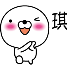 【琪】白くて丸い台湾語版