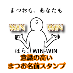 【意識高い系】まつお名前スタンプ