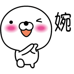 【婉】白くて丸い台湾語版