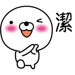 【潔】白くて丸い台湾語版