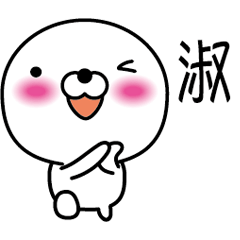 【淑】白くて丸い台湾語版