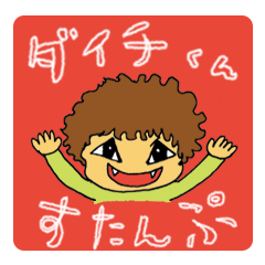 "daiti kun"sticker