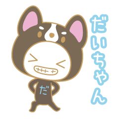 daichan name sticker/dog ver.