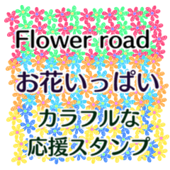 FLOWER ROAD2