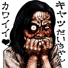 Send to Dai-chan kowamote zombie sticker