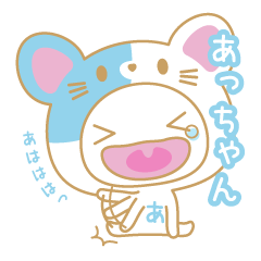 あっちゃんの名前スタンプ★猫ver.