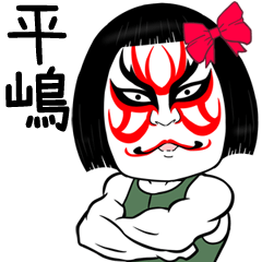 Muscle Hirashima Kabuki Name Sticker