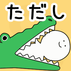 動くよ！ ただし 専用スタンプ 2