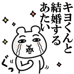 キヨくん が好きすぎて辛い シュール Line スタンプ Line Store