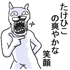 たけひこ 面白名前スタンプ Line スタンプ Line Store