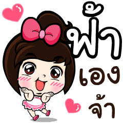My name 's Fah!