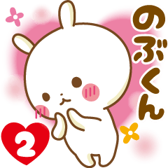 Sticker to send feelings to Nobu-kun2