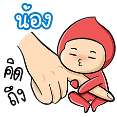 My name is Nong ( Ver. Huagom 2 )