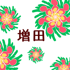 増田 と お花
