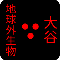 地球外生物 【 大谷】 名前スタンプ