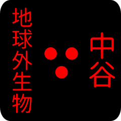 地球外生物 【 中谷】 名前スタンプ