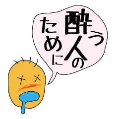 酔っ払い用スタンプ Line スタンプ Line Store