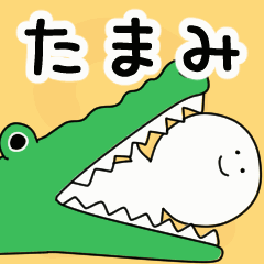 動くよ！ たまみ 専用スタンプ 2