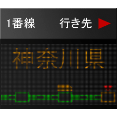 這是一個燈光公告板 5 神奈川站名稱版